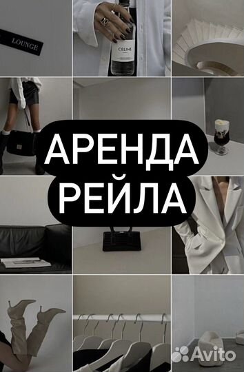 Аренда рейла в центре Сочи