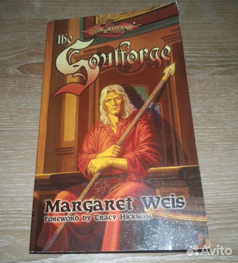 Кузница души Маргарет Уэйс