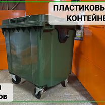 Мусорный контейнер пластиковый 1100л Арт-741