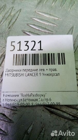 Поводок дворников Mitsubishi Lancer 9 универсал