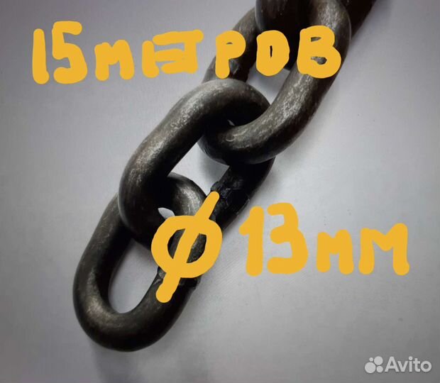 Цепь 15 метров