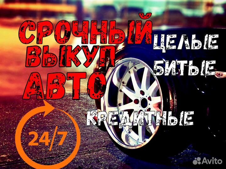 Выкуп, выкуп битых авто,срочный