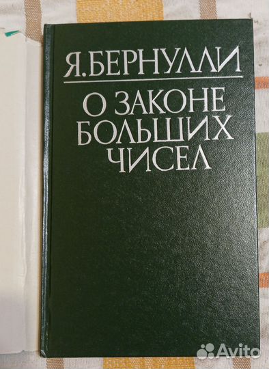 Бернулли Я. О законе больших чисел