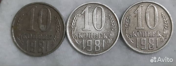 R.10 копеек 1981год