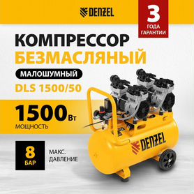 Компрессор безмасляный, малошумный denzel DLS 1500