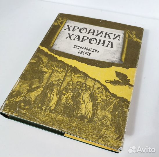 Книга -Хроники Харона Энциклопедия смерти 1993г