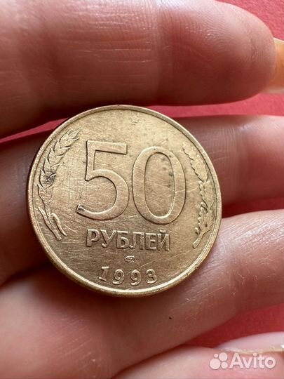 Монета редкая 50 рублей 1993 гурт гладкий брак