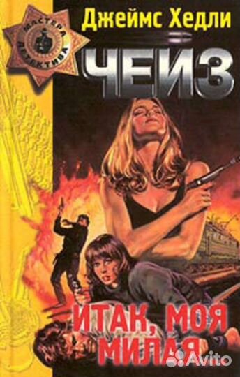 Джеймс Хедли Чейз, детективы, 6 книг