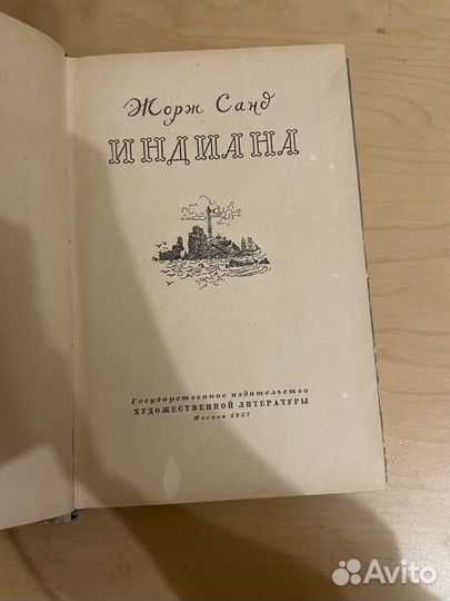 Жорж Санд: Индиана 1957г