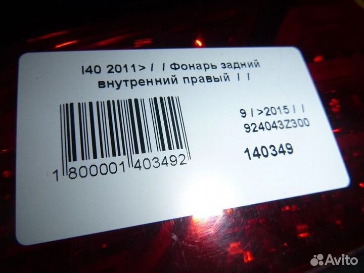 Фонарь задний внутренний правый Hyundai i40 I (201