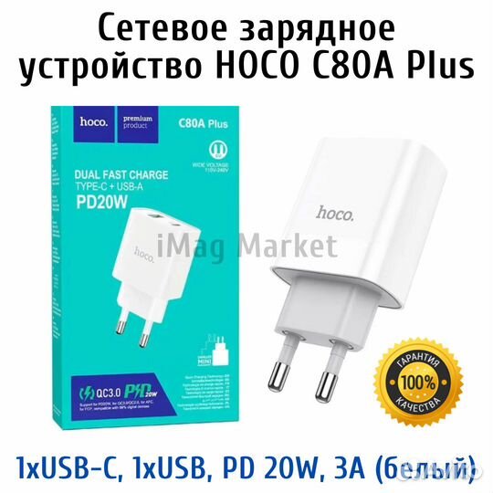 Сетевое зарядное устройство Hoco C80A Plus