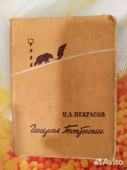 Генерал Топтыгин, книжка-малышка, в коллекцию