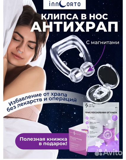 Клипсы, вставки, устройство против храпа