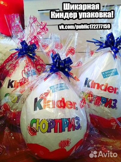 Большой Киндер сюрприз Ручная работа