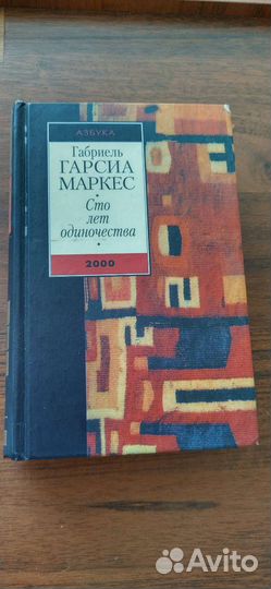 Книга Гарсиа Маркес