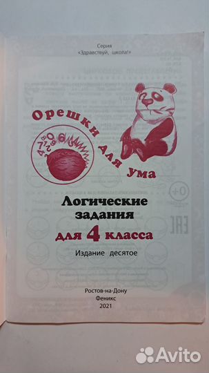 Логические задания 4 класс. Ростов н/Д. 2021