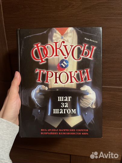 Фокусы и трюки. Шаг за шагом. Книга