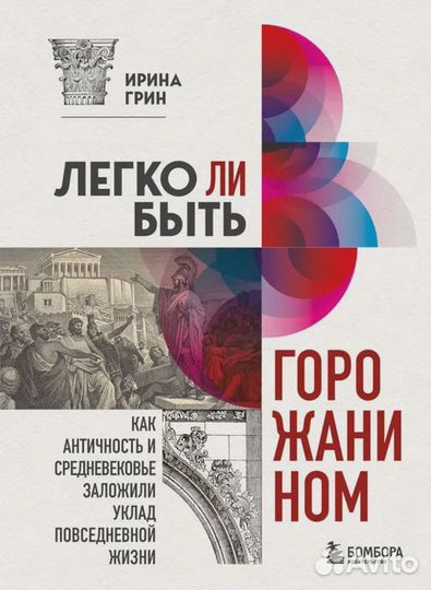 Легко ли быть горожанином Как Античность и Среднев