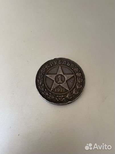 1 рубль 1921 года