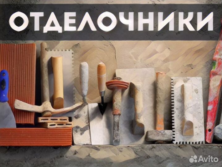 Рабочие на отделку оплата каждые 7-10 дней
