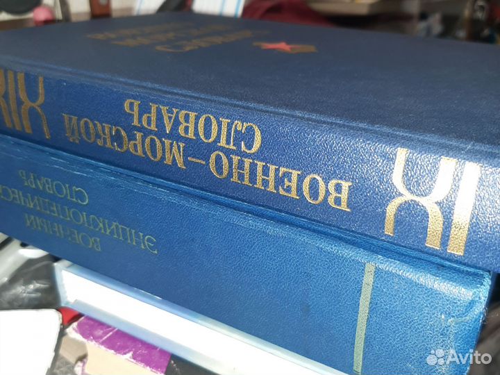 Военно морской словарь энциклопедия (цена за 2 шт)