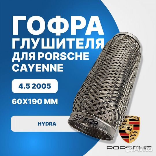 Гофра глушителя Porsche Cayenne 4.5 2005 (Hydra 60x190)