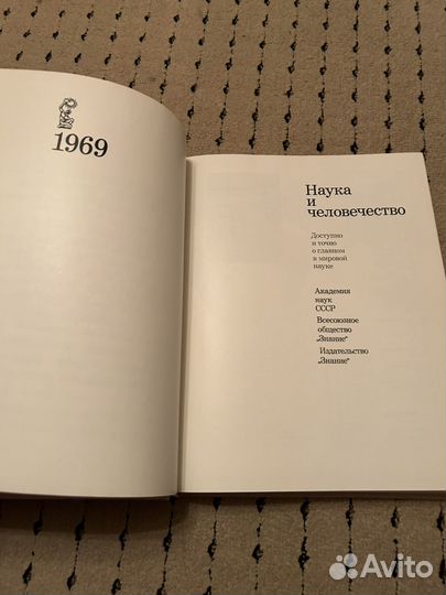 Наука и человечество, 1969 год