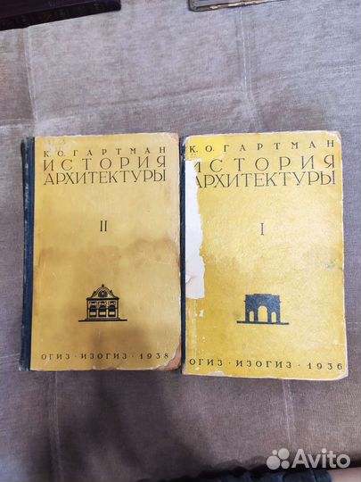 Гартман. История архитектуры. 1-2 том. 1935-36