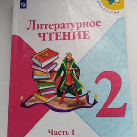 Климанова Литературное чтение 2 класс часть 1