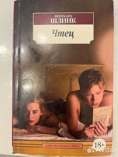 Бернхард Шлинк Чтец