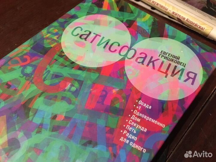 Гришковец. Сатисфакция