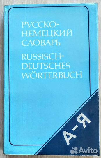 Немецко-русские и русско-немецкие словари