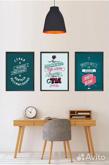 Мотивирующие постеры интерьерные