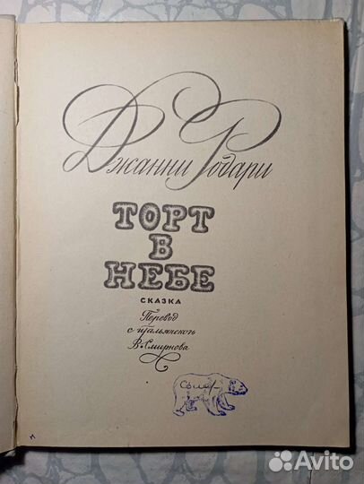 Торт в небе. Джанни Родари. Сказка