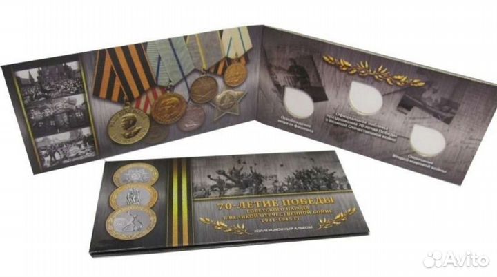 Монеты 70 лет Победы и альбомы