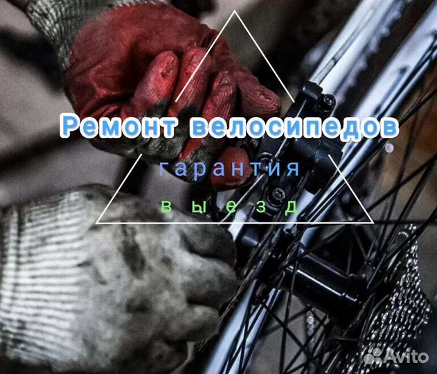 Ремонт и обслуживание велосипедов, самокатов