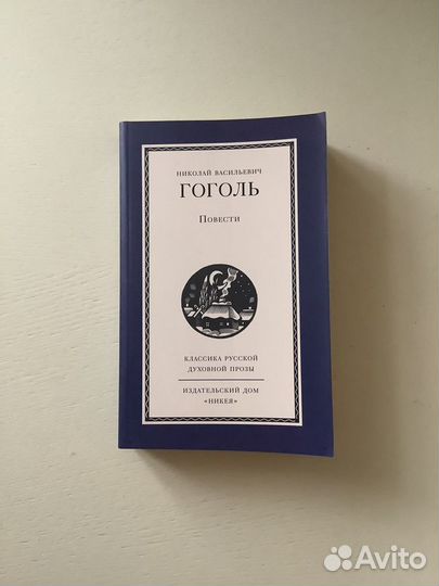 Н. В. Гоголь Повести