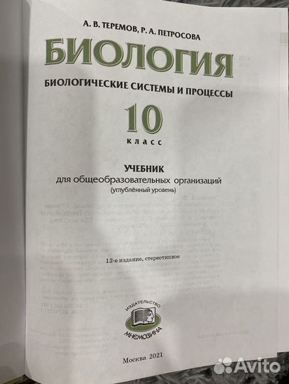 Учебник по биологии 10 класс Теремов, Петросова