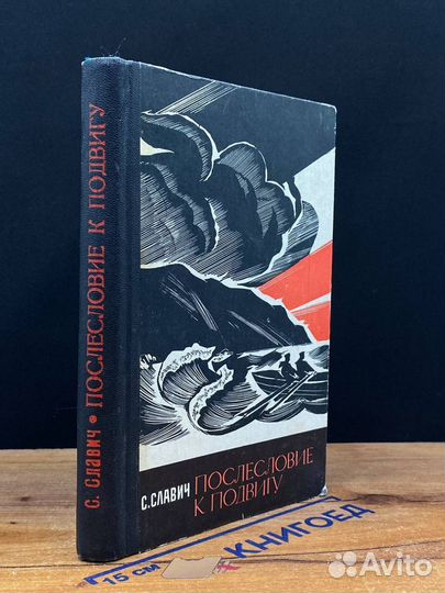 Послесловие к подвигу