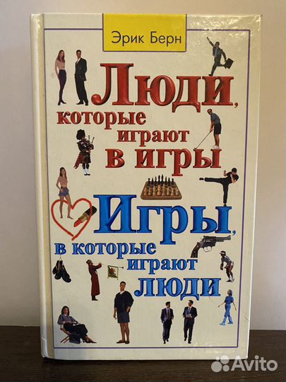 Э.Берн Люди, которые играют в игры