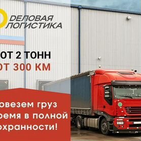 Грузоперевозки, межгород фура 10-20 тонн