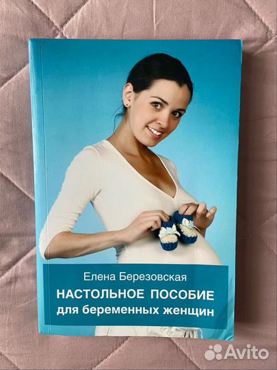 Е. Березовская. Настольное пособие для беременных
