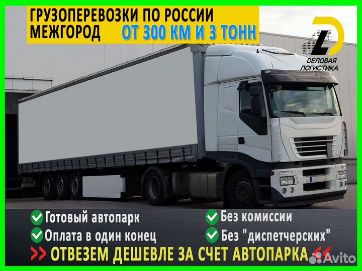 Грузоперевозки межгород Газель Фура 5-30 тонн