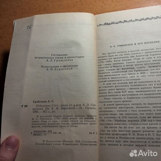 А.С. Грибоедов Сборник сочинений 1986г