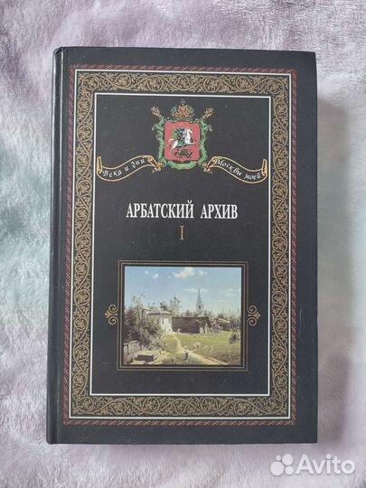 Книга Арбатский архив