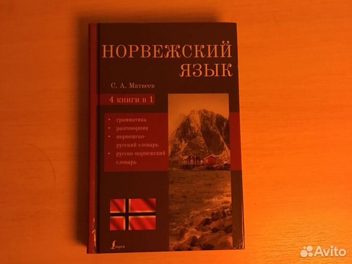 Норвежский язык
