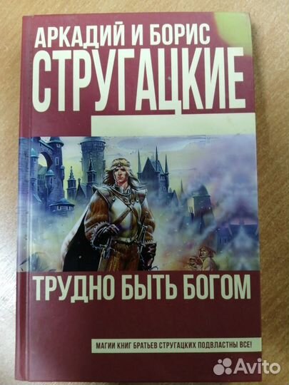 А. и Б. Стругацкие Трудно быть богом