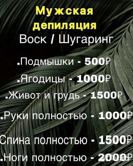 Мужская и Женская Депиляция. Воск/Шугаринг