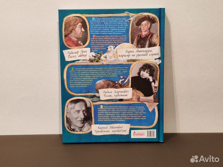 Приключения барона Мюнхаузена Распэ