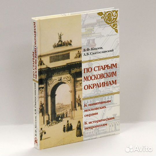 Козлов. По старым московским окраинам